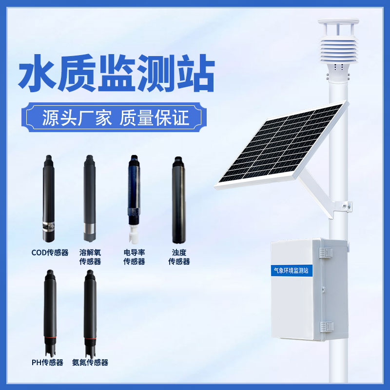 水質(zhì)在線監(jiān)測(cè)站可以超限報(bào)警、智能處理水質(zhì)問題