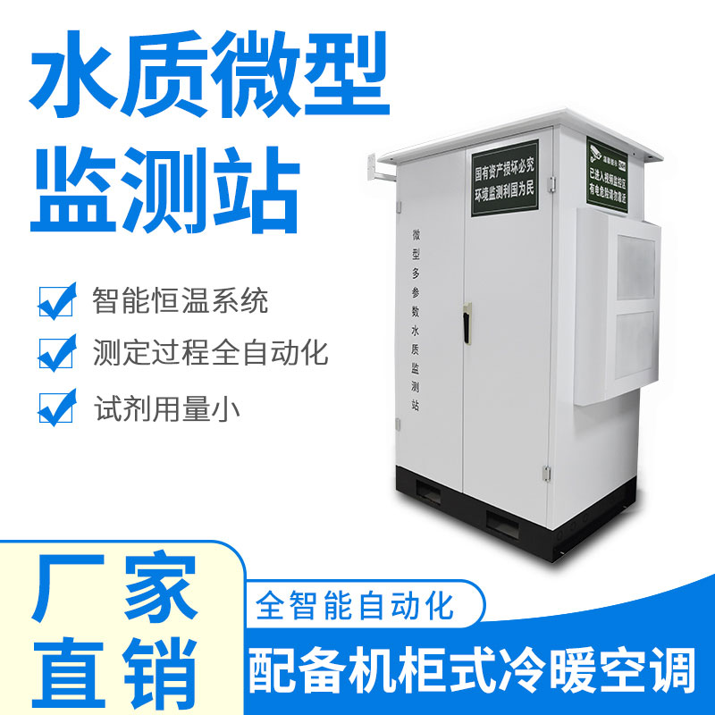 微型水質(zhì)監(jiān)測(cè)器——精準(zhǔn)、穩(wěn)定、易用的水質(zhì)監(jiān)測(cè)設(shè)備
