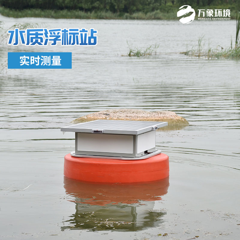 浮標(biāo)水質(zhì)在線(xiàn)監(jiān)測(cè)站