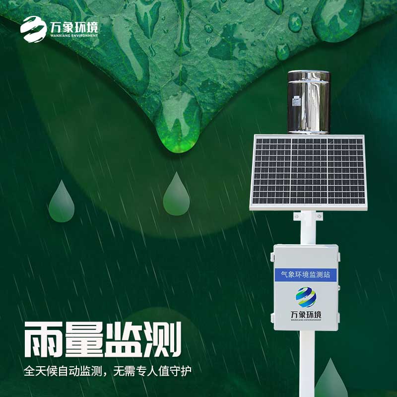 雨水實(shí)時(shí)監(jiān)測(cè)系統(tǒng)