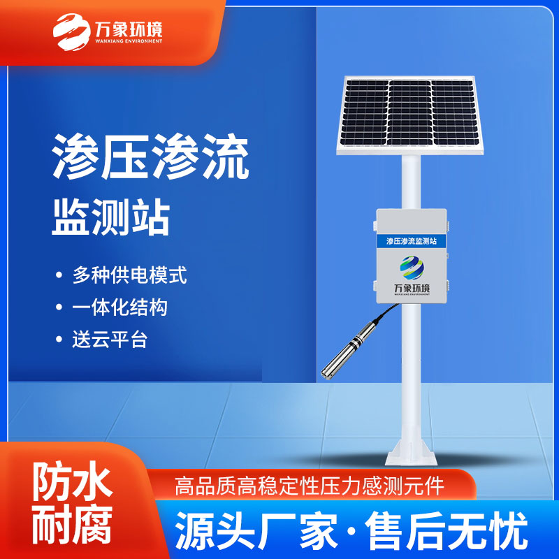 滲壓監(jiān)測站有什么用途？