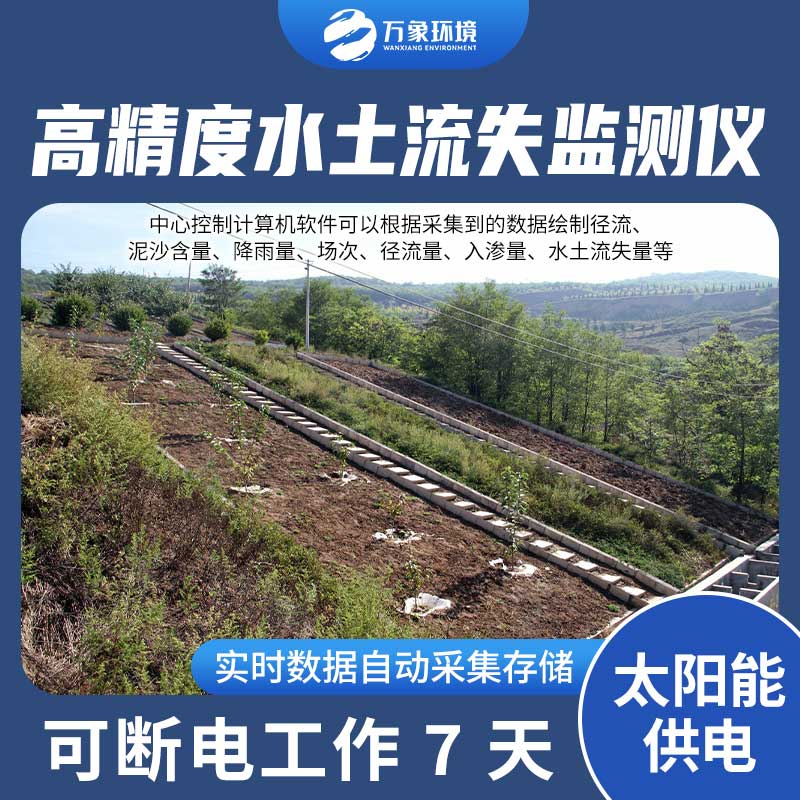水土流失監(jiān)測設備測量徑流含沙量、徑流量、降雨量