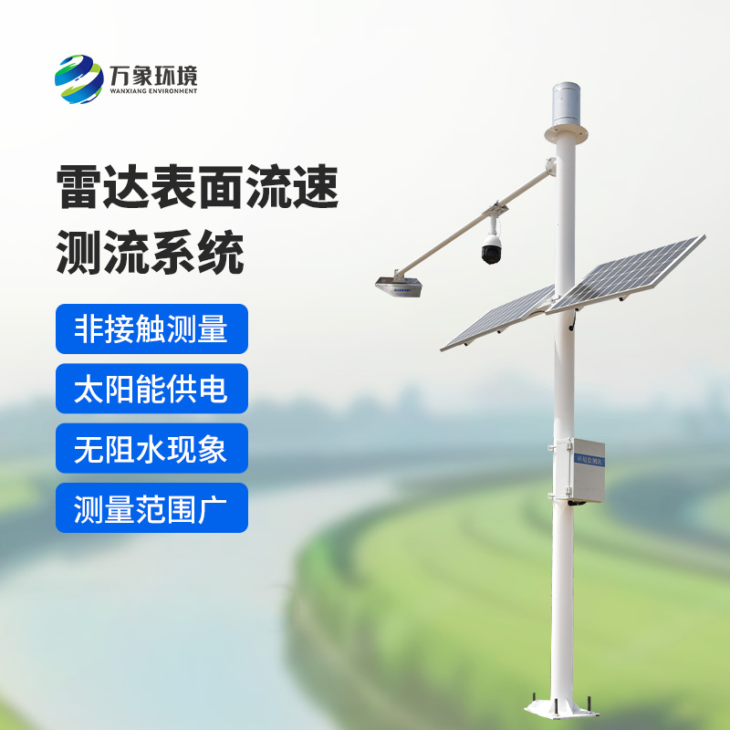 雷達(dá)表面流速測流系統(tǒng)如何洞察江河？