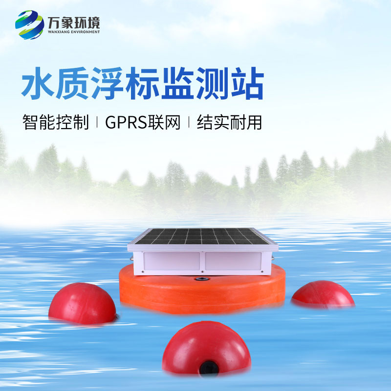 水質(zhì)浮標(biāo)監(jiān)測設(shè)備：應(yīng)用場景廣泛，助力生態(tài)文明建設(shè)