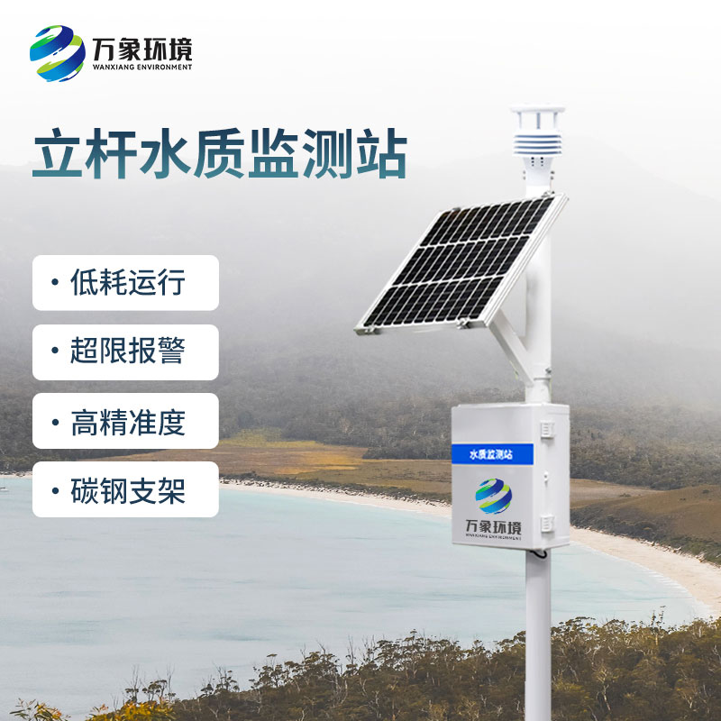 為什么選擇一體化水質(zhì)在線(xiàn)監(jiān)測(cè)站？