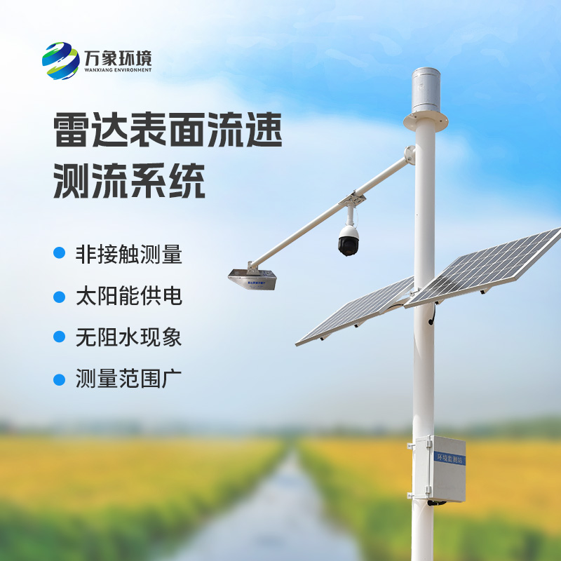 雷達(dá)表面流速測(cè)流系統(tǒng)可以用在哪些領(lǐng)域？