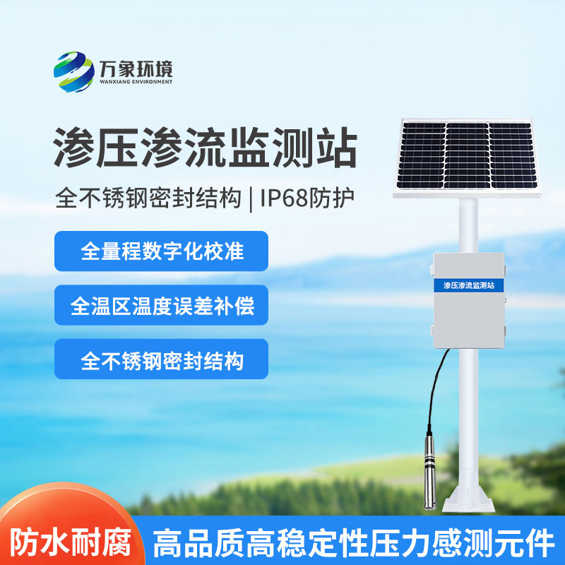 水庫大壩滲流壓力監(jiān)測設(shè)備是什么？