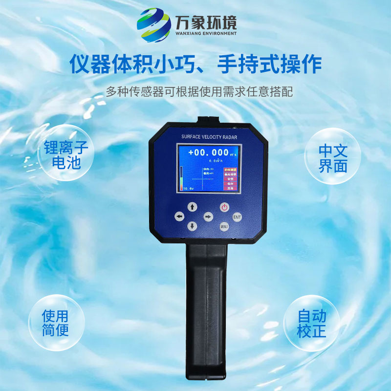 電波流速儀對河流、污水、泥漿、海洋進行非接觸式的流速測量