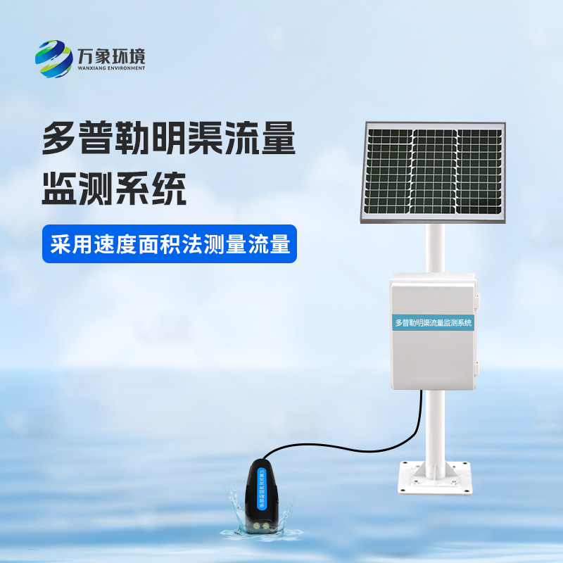 多普勒明渠流量監(jiān)測系統(tǒng)可以用來干什么？