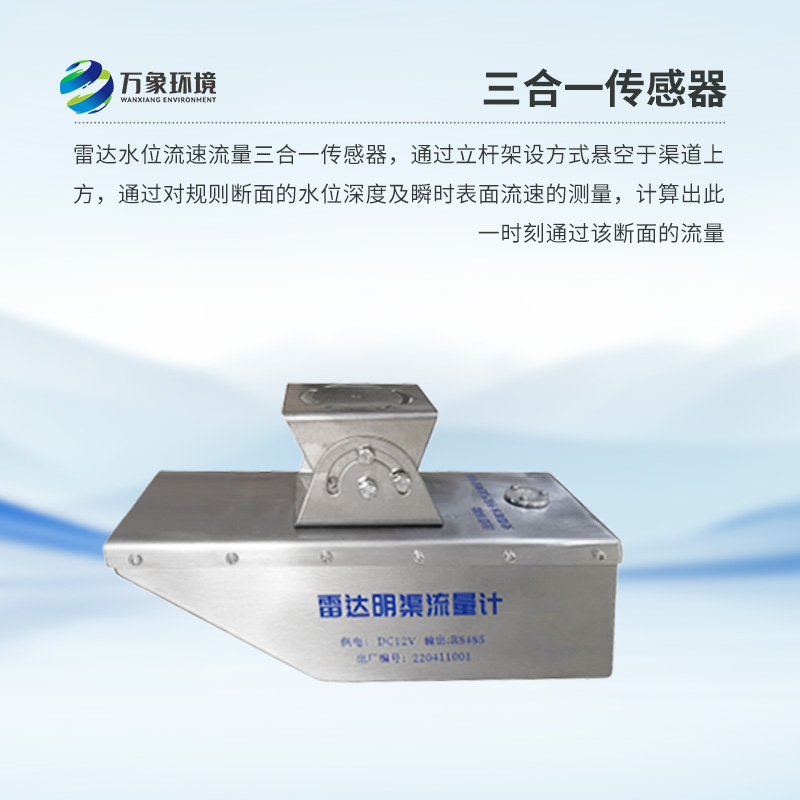 雷達(dá)水位流速流量傳感器是什么？