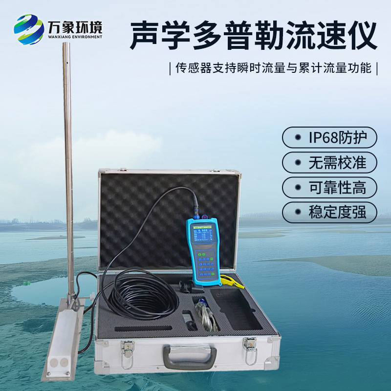 聲學(xué)多普勒流速儀有什么過人之處？