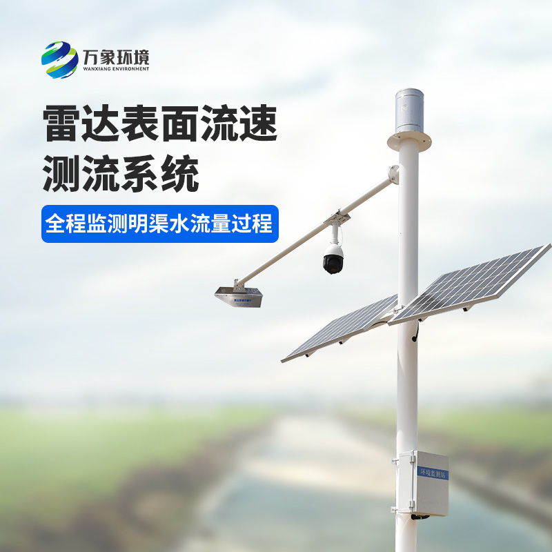 灌區(qū)流量監(jiān)測(cè)系統(tǒng)是一種全自動(dòng)流量遙測(cè)系統(tǒng)，可以全程監(jiān)測(cè)明渠水流量過程
