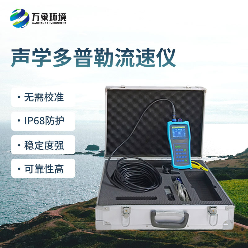 聲學(xué)多普勒流速儀的優(yōu)勢(shì)體現(xiàn)在哪里？