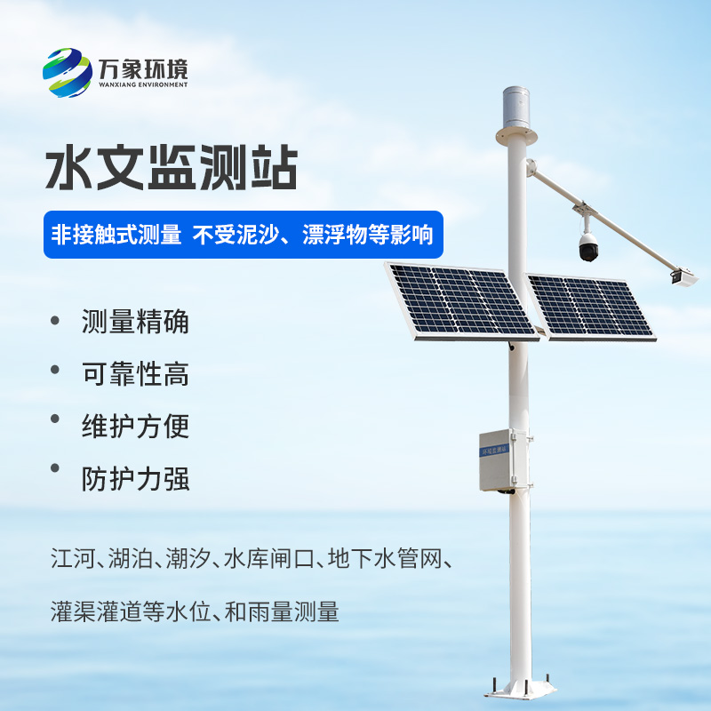 自動雨量水位監(jiān)測站——一款精準(zhǔn)實(shí)時的雷達(dá)測雨系統(tǒng)