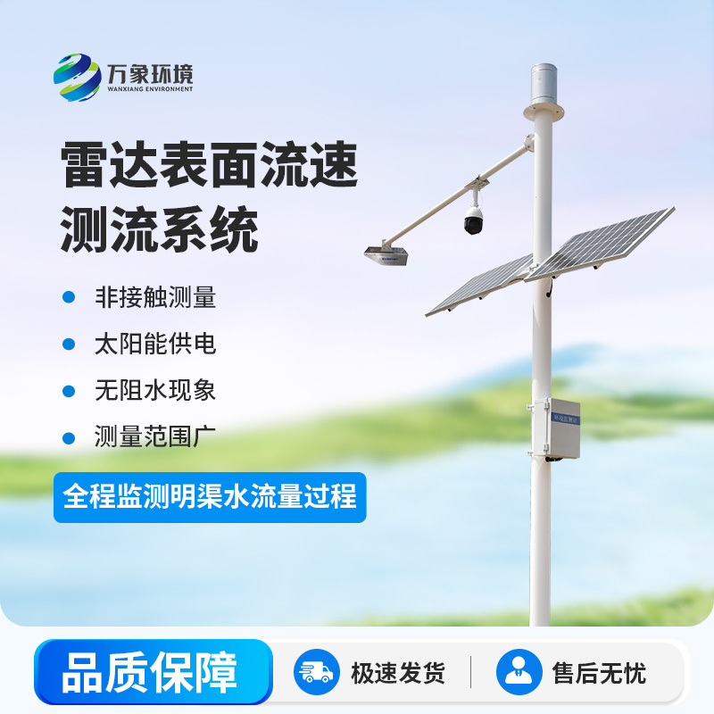 雷達明渠流量監(jiān)測站是干什么的？