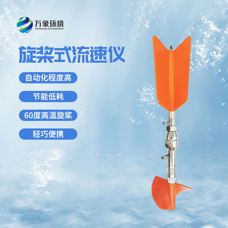 螺旋槳式流速儀優(yōu)勢(shì)有哪些？