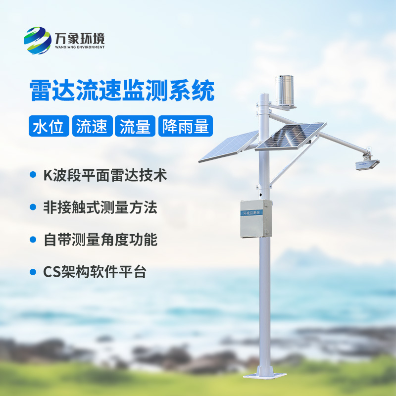多點(diǎn)同步測量讓數(shù)據(jù)更全面，雷達(dá)明渠流量監(jiān)測站功不可沒