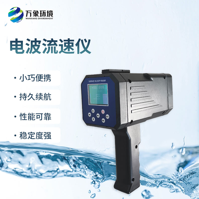 電波流速儀是什么設(shè)備？能干什么？
