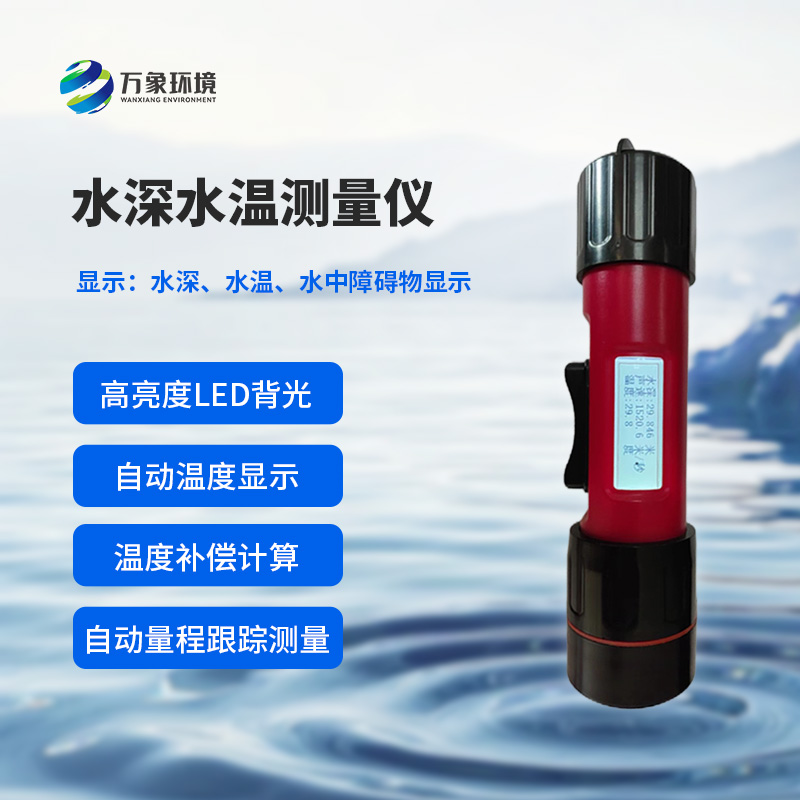 水深水溫探測(cè)儀的便攜性設(shè)計(jì)多巧妙？