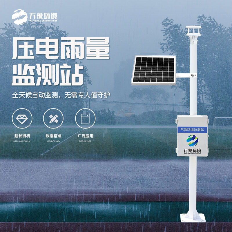 自動(dòng)雨量監(jiān)測(cè)站在水雨情監(jiān)測(cè)管理中發(fā)揮了什么作用？