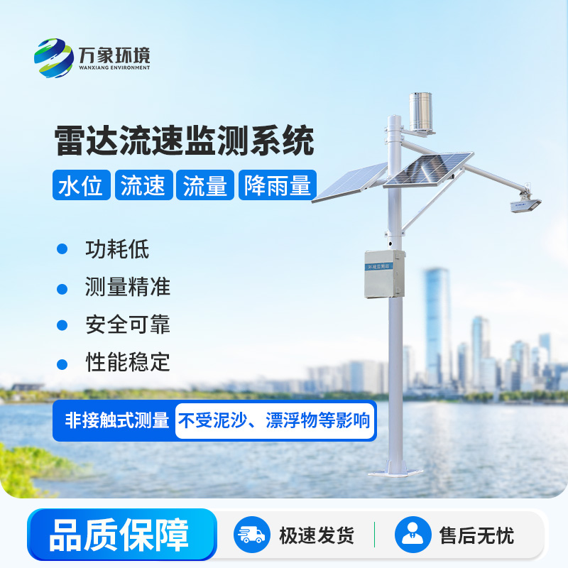 雷達(dá)式流速流量水位雨量監(jiān)測(cè)站