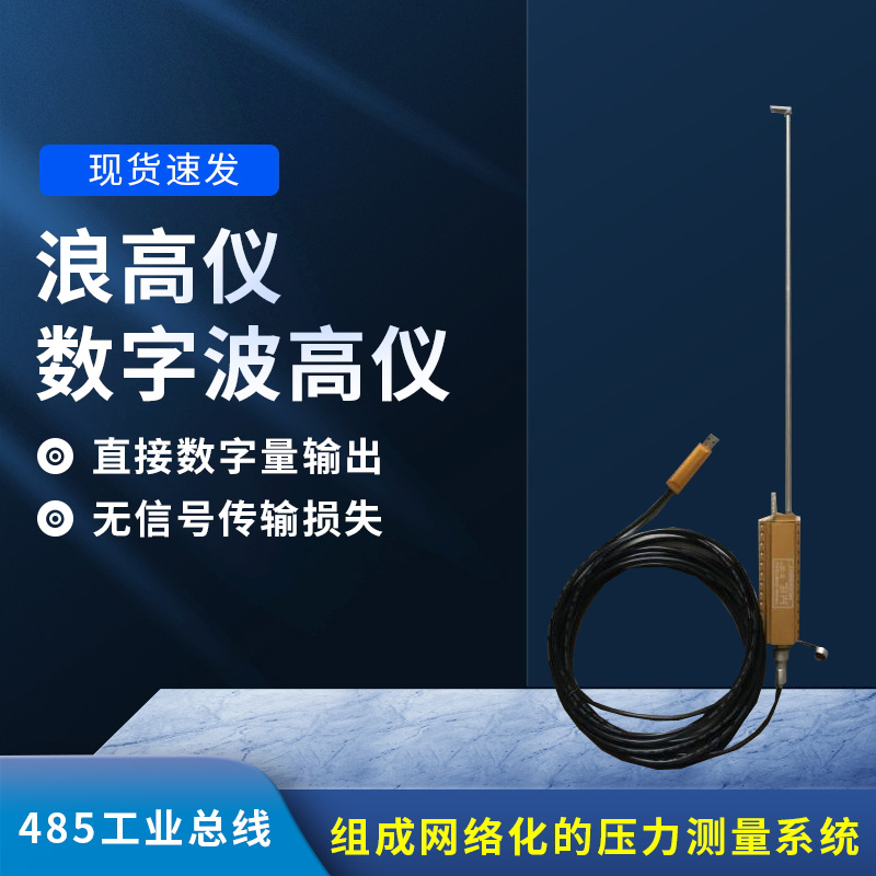 數(shù)字波高儀是什么？有什么作用？