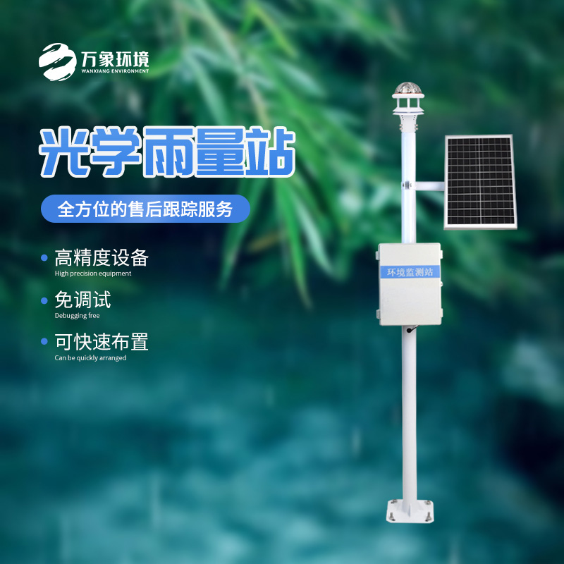 光學(xué)雨量監(jiān)測(cè)站的優(yōu)勢(shì)體現(xiàn)在哪里？