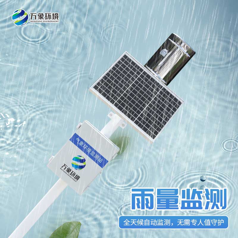 雨水實(shí)時(shí)監(jiān)測(cè)系統(tǒng)：雨水“直播”，實(shí)時(shí)監(jiān)測(cè)下的天空情緒表
