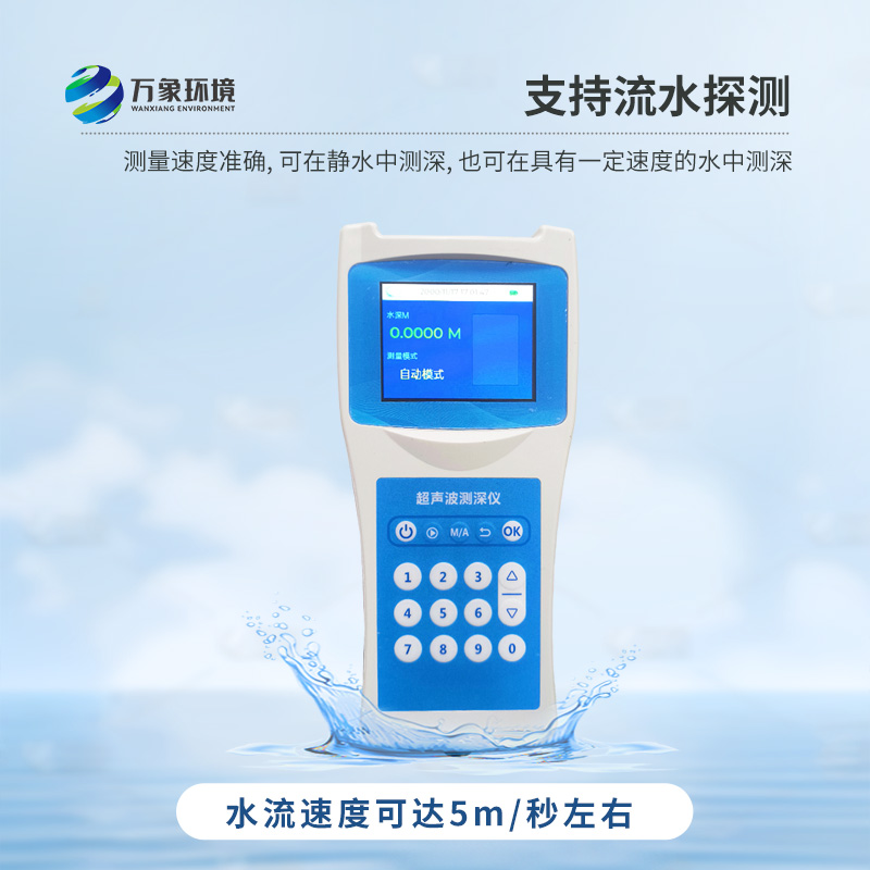 便攜式測(cè)深儀——是測(cè)量水庫(kù)、湖泊、江河、淺海等水體深度的便攜式儀器