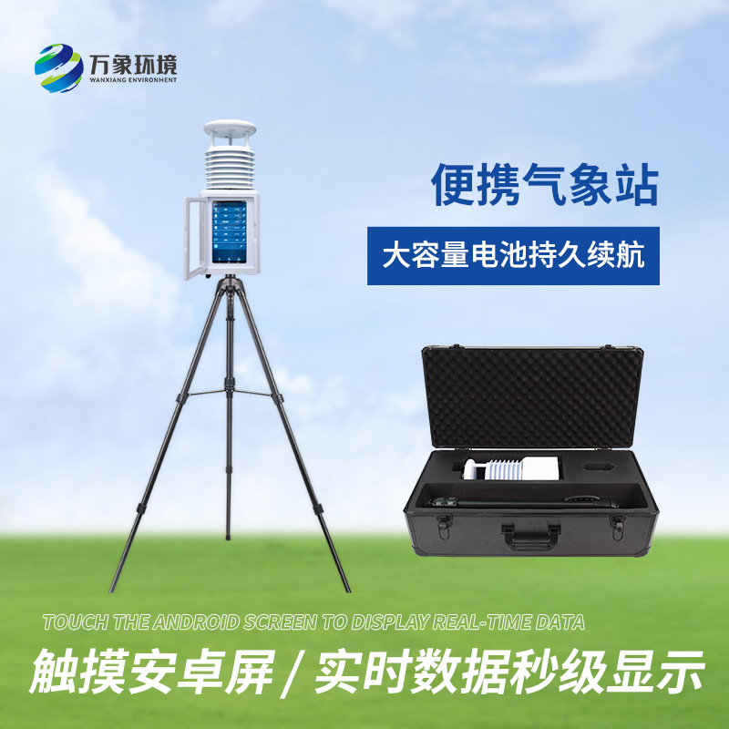 便攜式綜合氣象站適用領域有哪些？