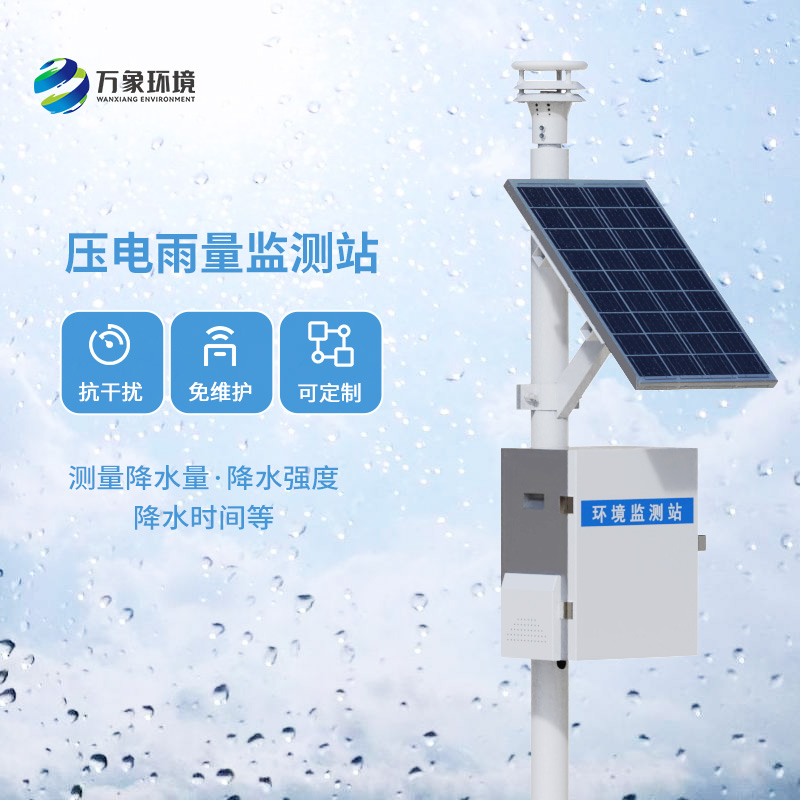 壓電雨量監(jiān)測站核心優(yōu)勢